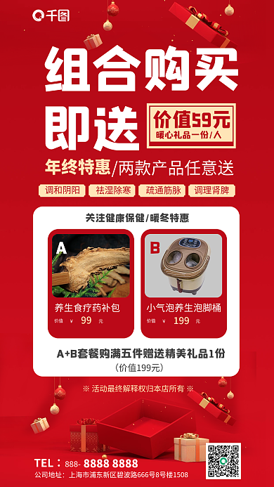 冬季保健品TEL888活动促销商超优惠