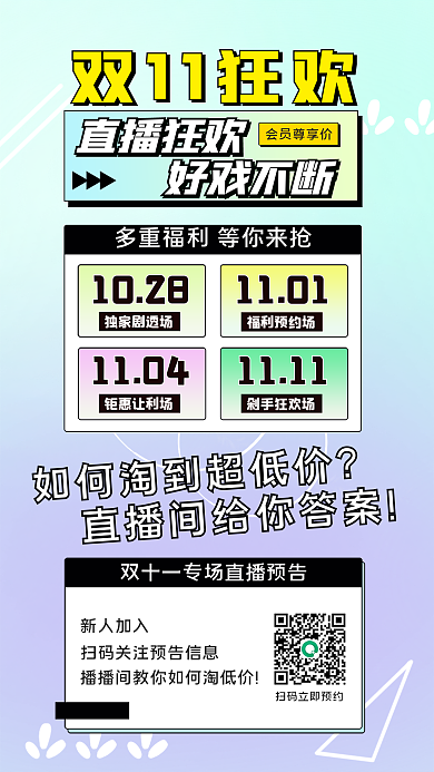 双十一直播双11狂欢直播狂欢小清新引流促销海报