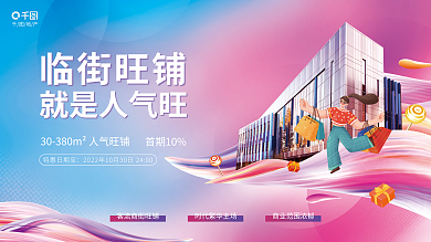 简约风地产临街旺铺旺铺特惠展板