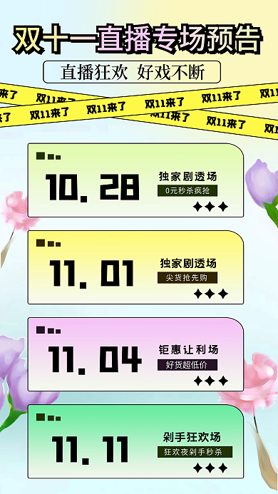 双十一直播1028独家剧透场渐变弥散促销引流海报