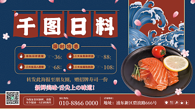 日料美食餐饮行业横版海报