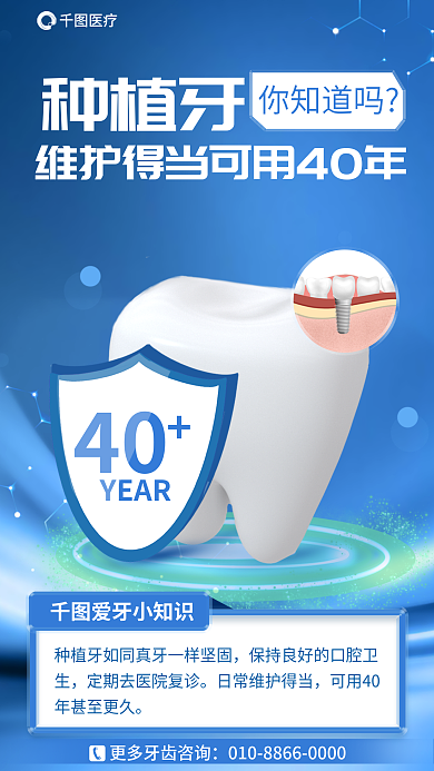 简约蓝色40YEAR小知识口腔医疗海报