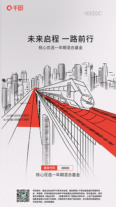 简约创意风险提示其管理一年期混合基金营销长图海报