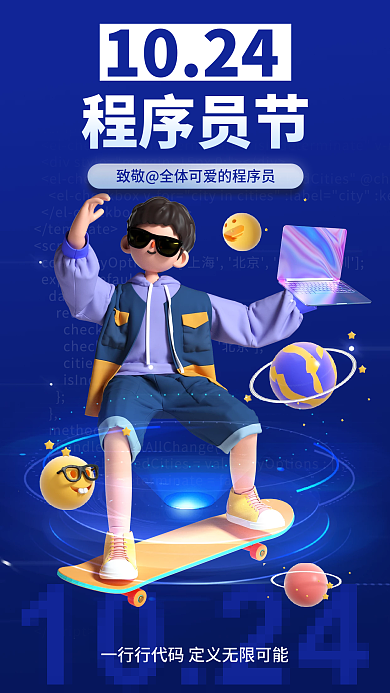 程序员节行1024程序员节福利海报