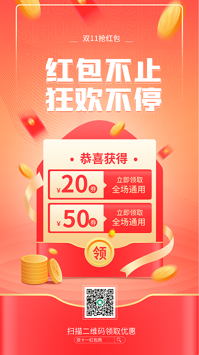 双十一狂欢节恭喜获得立即领取手机海报