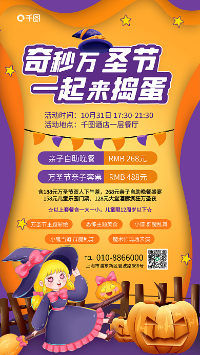 酒店万圣节活动时间活动地点自助餐借势海报