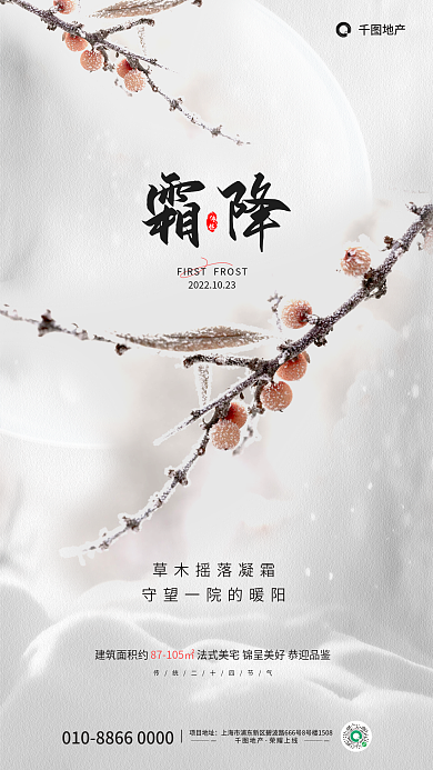 简约摄影图霜降传统霜降地产借势海报