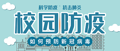 校园防疫校园防疫科学防疫公众号