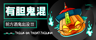 酒吧万圣节有胆鬼混公众号首图
