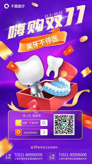 医疗牙医牙科嗨购双十一美牙不停医促销海报