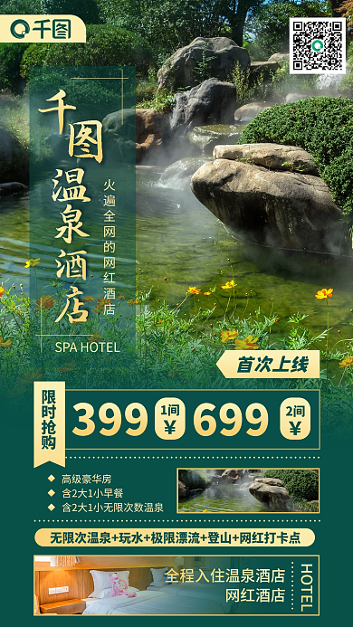 温泉酒店高级豪华房限时抢购海报