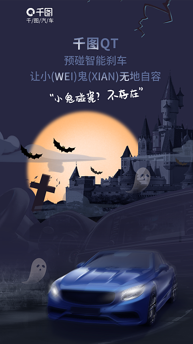 创意万圣节汽车小鬼碰瓷借势宣传海报