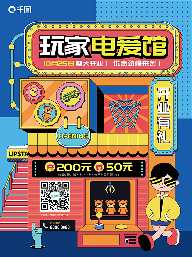 电玩城数量有限赠完为止风活动促销海报