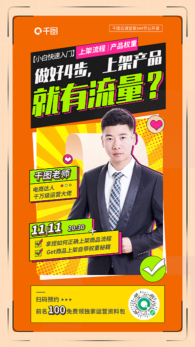 电商直播做好4步上架产品上架产品就有流量教育海报
