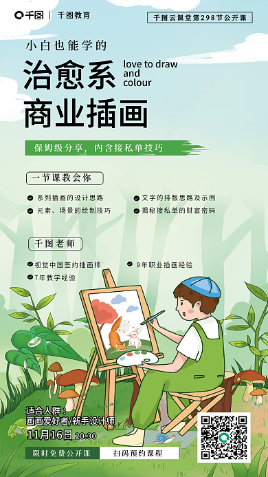 零基础治愈系商业插画插画公开课教育培训海报