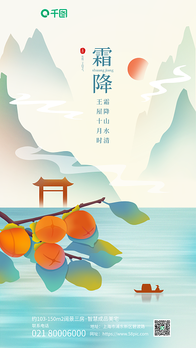 手绘柿子霜降霜降山水清次地产借势海报