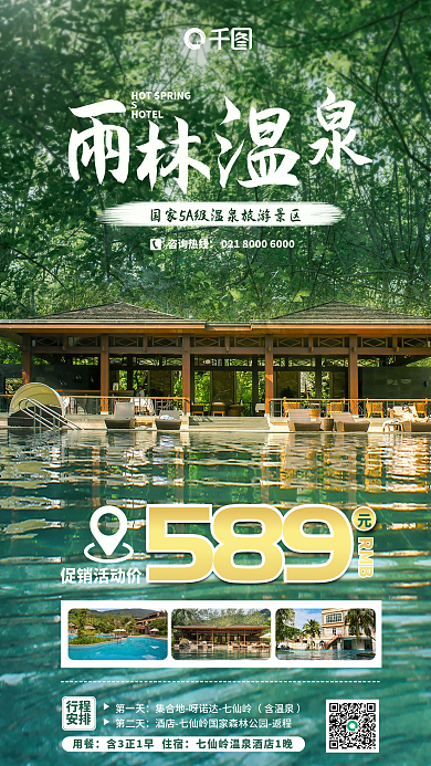 雨林旅游第一天含温泉促销活动手机海报