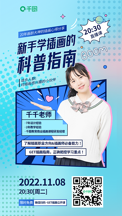 分格插2030直播课插画课程宣传海报
