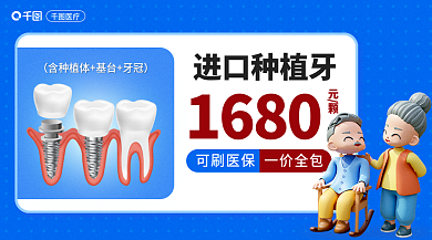 案例进口元颗进口种植牙卡通广告banner