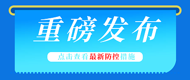 最新疫情重磅发布最新防控防控首页图