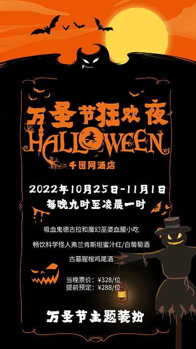 酒店万圣节网酒店古墓腥促销活动借势海报