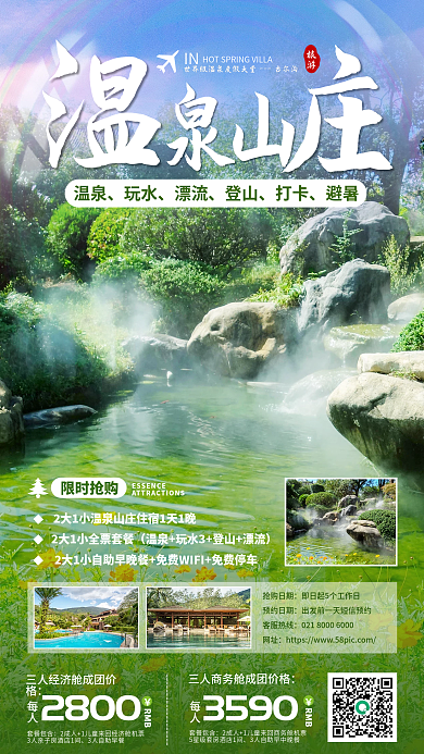 温泉酒店休闲促销活动手机海报