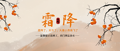 中国风简约霜降节气微信公众号首图海报
