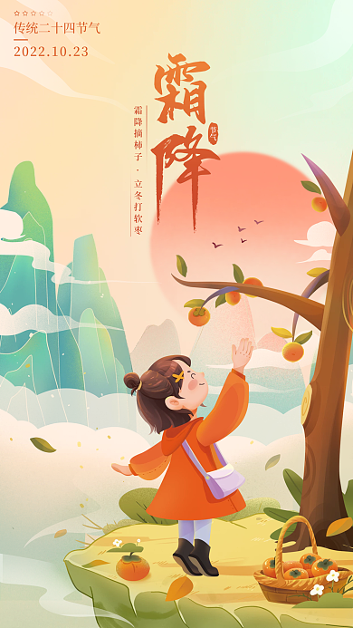 霜降节气借势手机海报