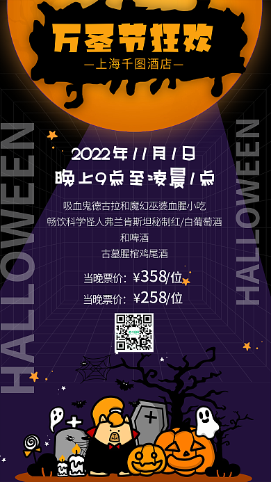 扁平风万圣节万圣节狂欢上海酒店促销手机海报