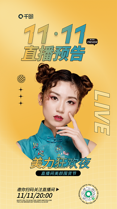 医美美容直播预告美力狂欢夜预告海报