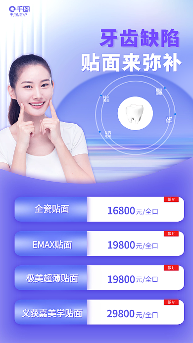 简约小清新牙齿缺陷医疗贴面来弥补促销海报