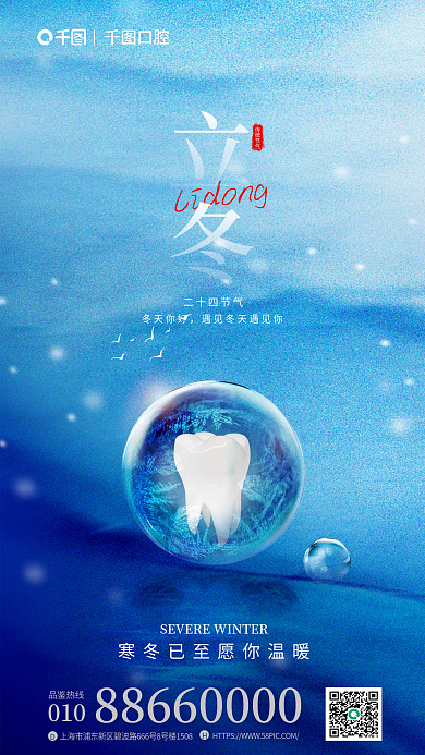 创意简约口腔010立冬口腔医院宣传海报