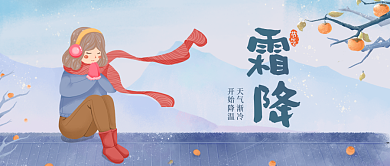 手绘中国风女孩霜降