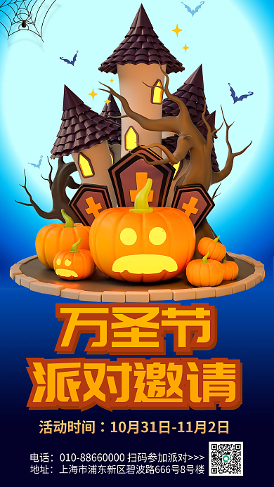 简约趣味万圣节派对邀请派对3d海报