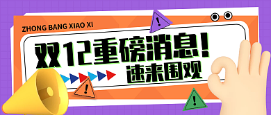 重磅消息速来围观活动预热公众号封