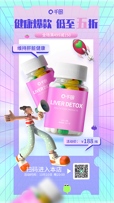 保健品护肝片活动时间188促销满减海报