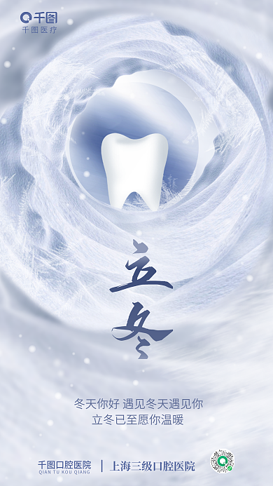 简约立冬传统节气牙科齿科口腔医疗借势海报