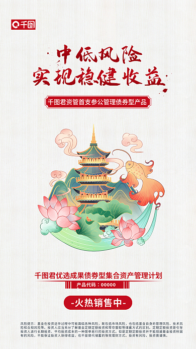 中国风中低风险提示技术风集合资产管理海报