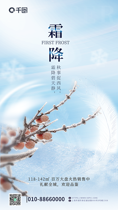 摄影图合成秋事促西风霜降碧天静地产借势海报