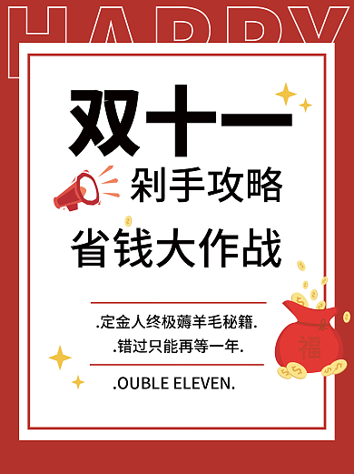 简约小红书剁手攻略省钱大作战攻略海报