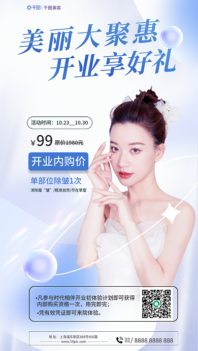 医疗美容医美开业促销海报