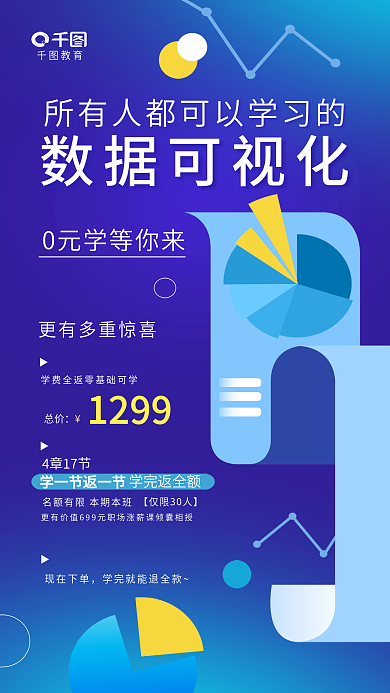 简约清新数据可视化教育教育培训促销活动海报