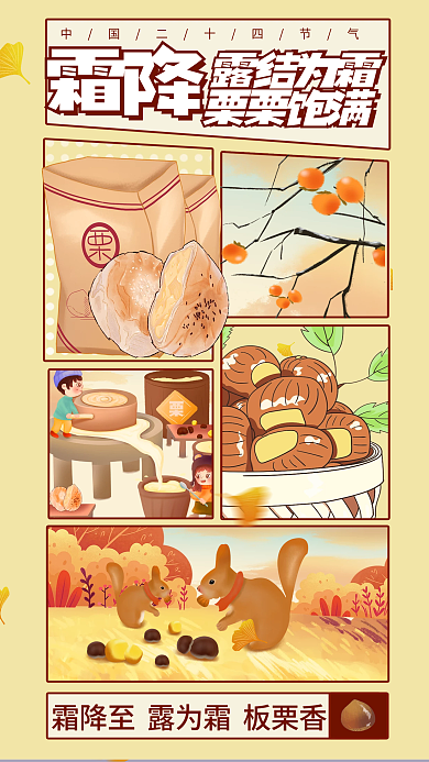 漫画分霜降露结为霜节气板栗炒货果脯借势营销海报