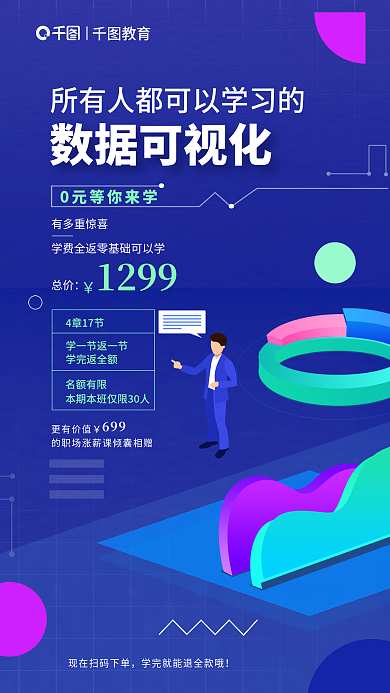 简约教育培训数据可视化直播课宣传海报
