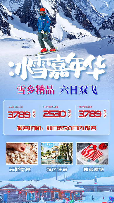 雪乡旅游3789元人活动促销手机海报