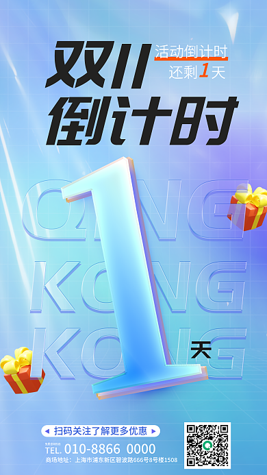 双十一玻璃活动倒计时双11海报
