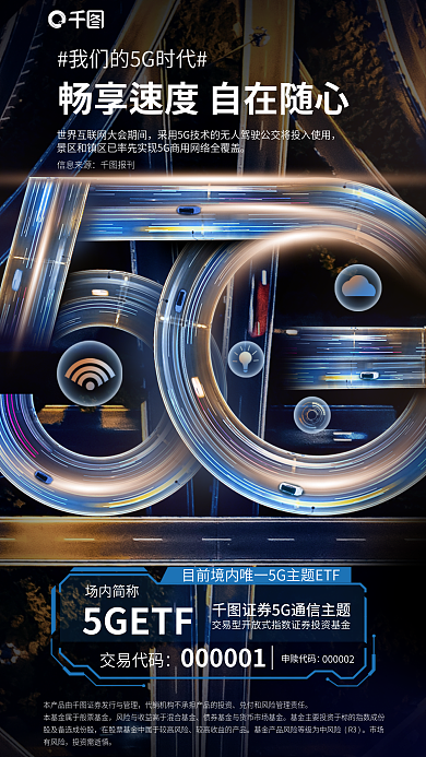 5g通信信息来源报刊投资基金发售海报