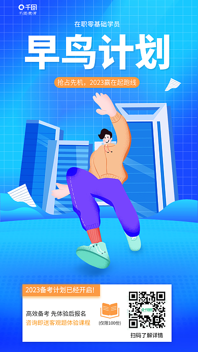 简约风早鸟计划抢占先机法考早鸟计划海报