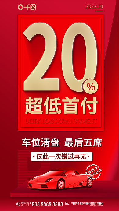 车位销售超低首付地址长图海报