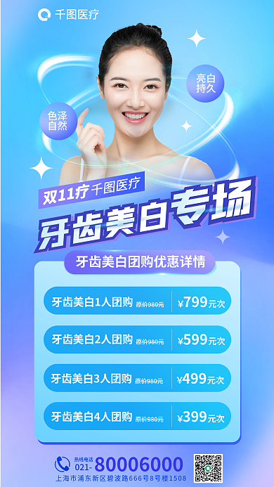 医疗双十一牙齿美白专场海报